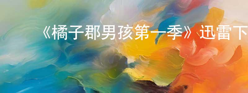 ﻿曹世月的网络影视资源,﻿《橘子郡男孩第一季》迅雷下载/在线观看-都市情感-美剧天堂
